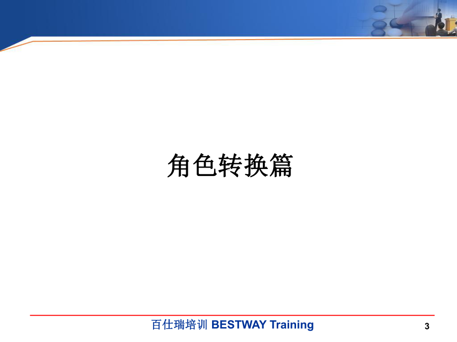 卓越班组长日常管理技能提升-教案-ppt课件.ppt_第3页