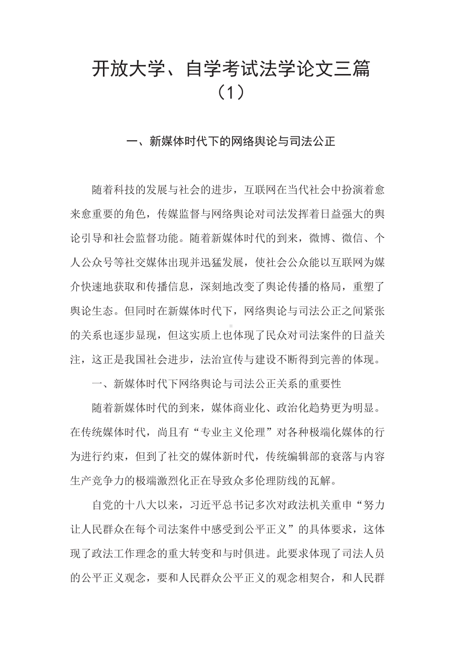 开放大学、自学考试法学论文三篇（2）.doc_第1页