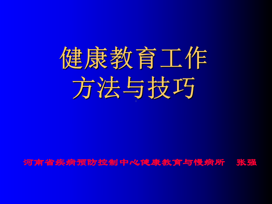 医院健康教育方法课件.ppt_第1页