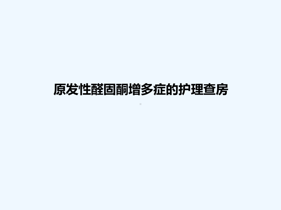 原发性醛固酮增多症的护理-PPT课件.ppt_第1页