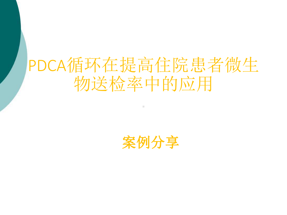 医院PDCA改进案例课件.ppt_第1页