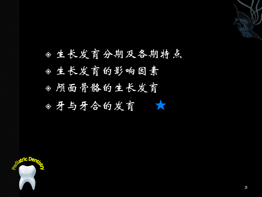 口腔颌面生长发育-ppt课件.ppt_第3页