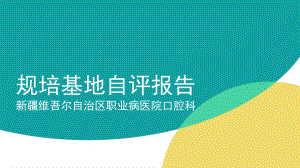 口腔科规培基地课件.ppt