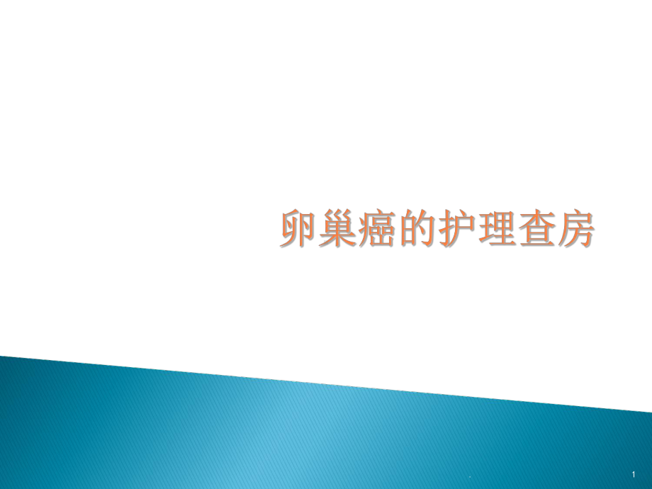 卵巢癌的护理查房PPT课件.ppt_第1页