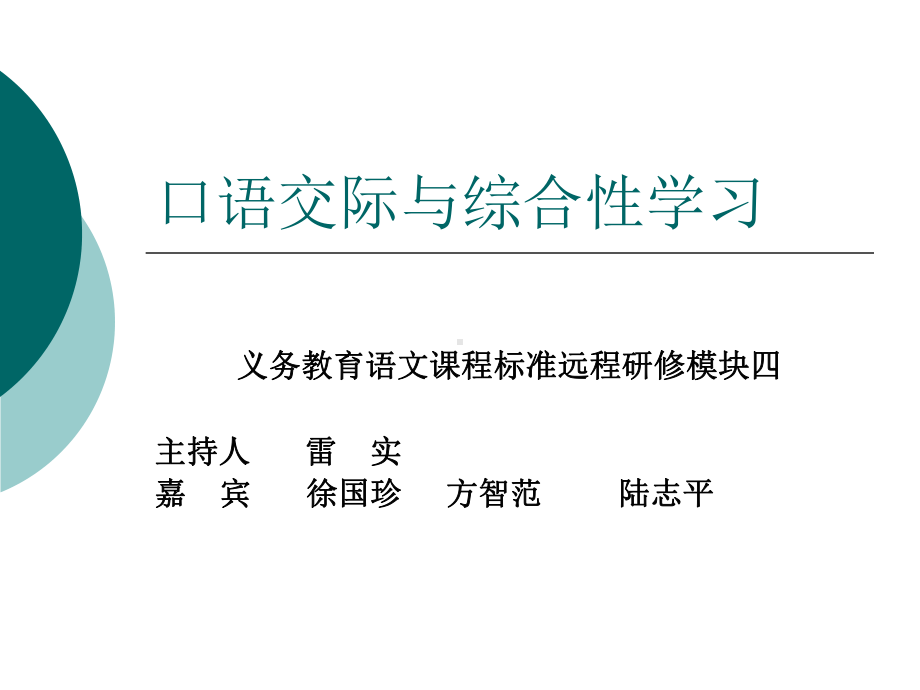 口语交际与综合性学习课件.ppt_第1页