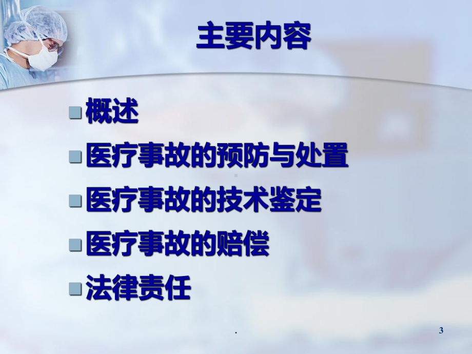 医疗事故处理法律制度PPT课件.ppt_第3页