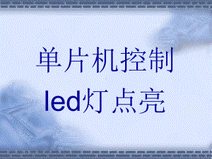 单片机控制LED灯点亮(C语言)课件.ppt