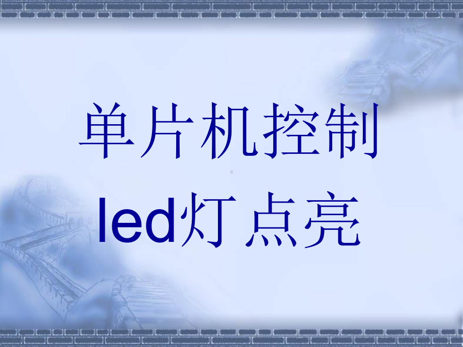 单片机控制LED灯点亮(C语言)课件.ppt_第1页