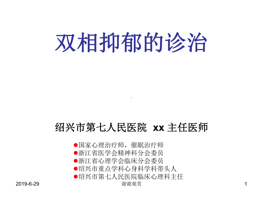 双相抑郁的诊治.pptx课件.pptx_第1页