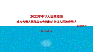 学习2022新修订《地方组织法》全文内容解读PPT.ppt