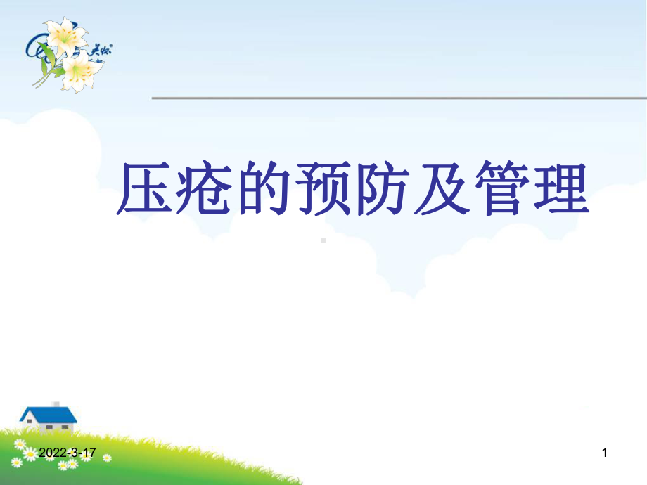 压疮的预防和管理PPT课件.ppt_第1页