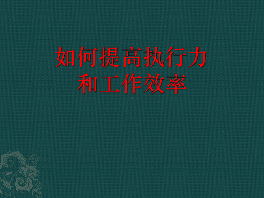 如何提高执行力和工作效率课件.ppt_第1页