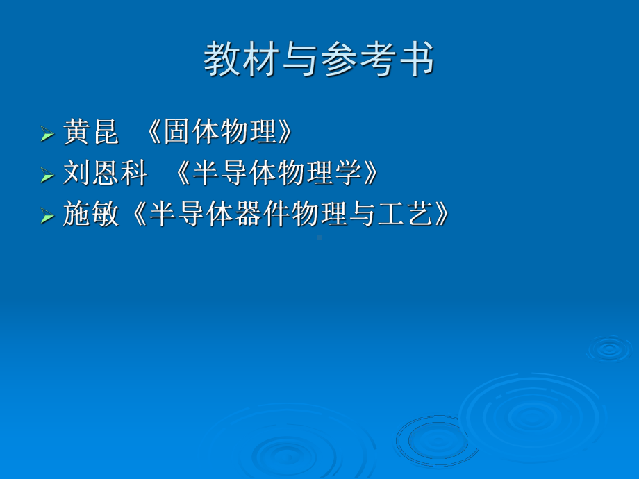 半导体材料与器件工作原理.课件.ppt_第2页