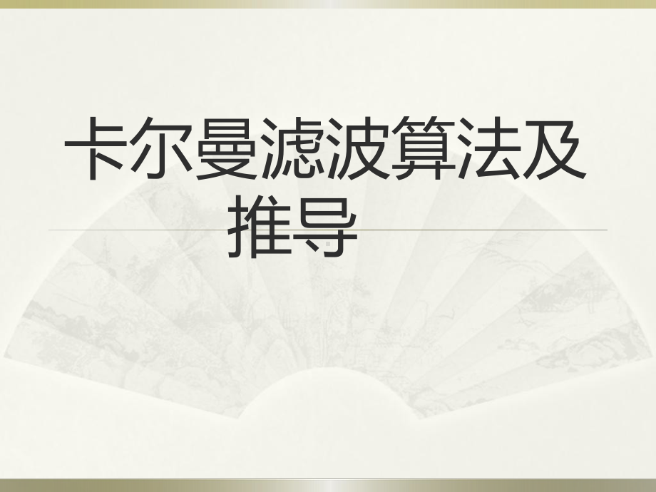 卡尔曼滤波算法(含详细推导)(1)课件.ppt_第1页