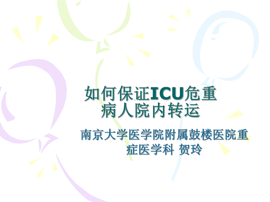 如何保证ICU危重病人的转运安全课件.ppt_第1页