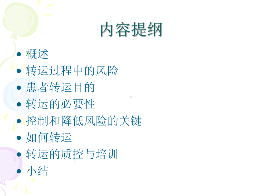 如何保证ICU危重病人的转运安全课件.ppt_第2页