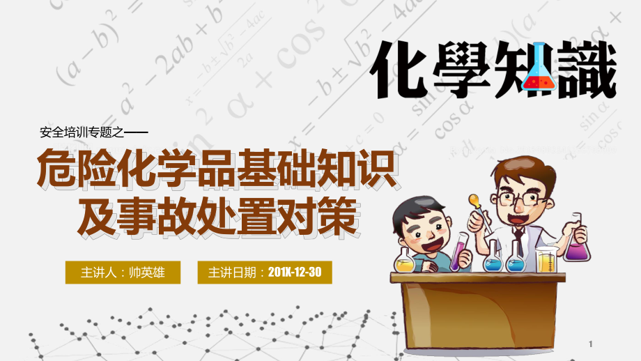 危险化学品ppt课件.ppt_第1页