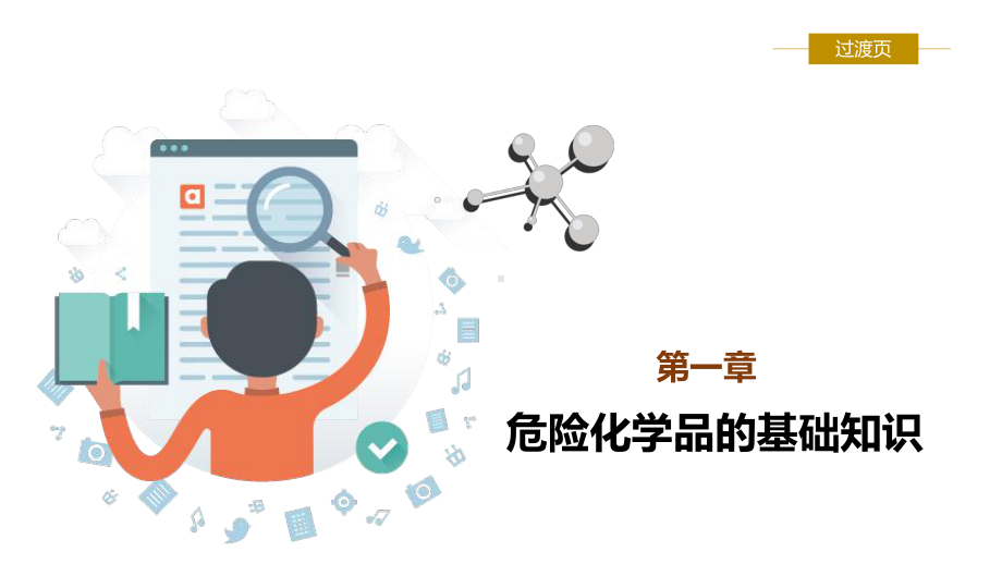 危险化学品ppt课件.ppt_第3页