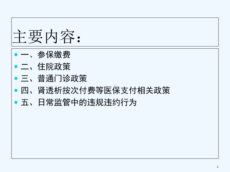 医保政策解读及医院监管-PPT课件.ppt_第2页
