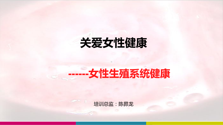 女性生殖健康知识PPT课件.ppt_第1页