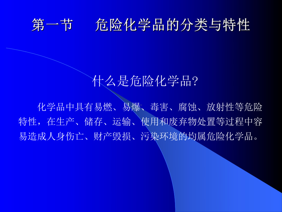 危险化学品的分类与特性课件.ppt_第2页