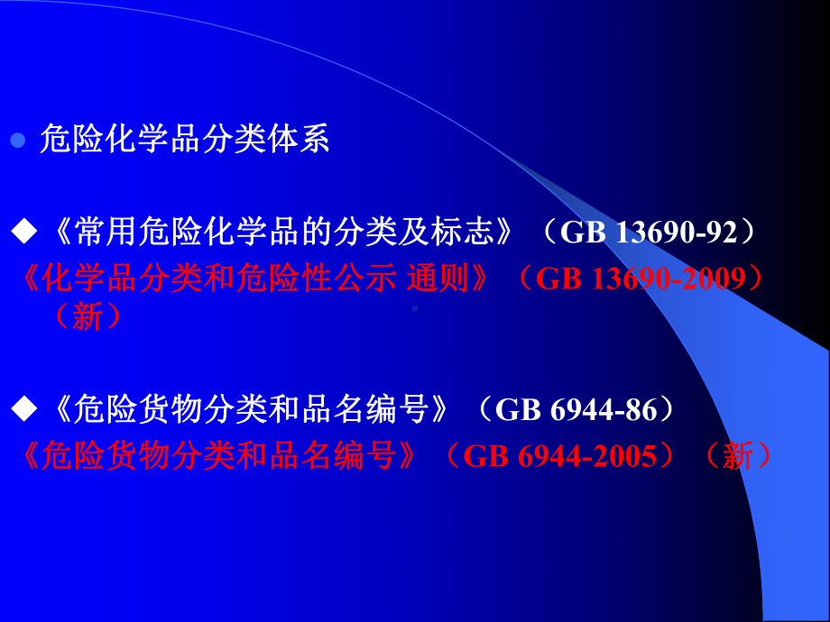 危险化学品的分类与特性课件.ppt_第3页