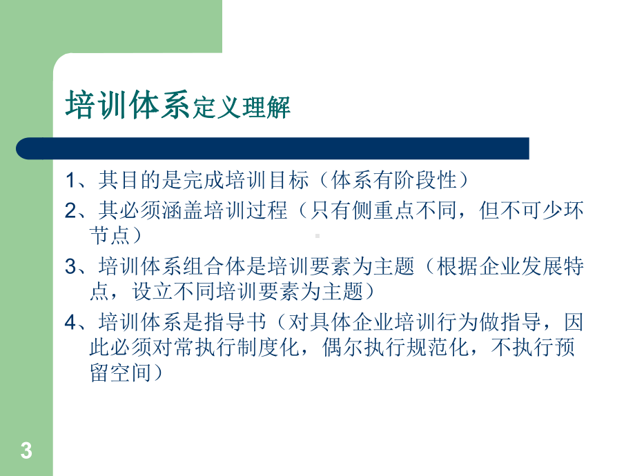 如何搭建培训体系ppt课件.ppt_第3页