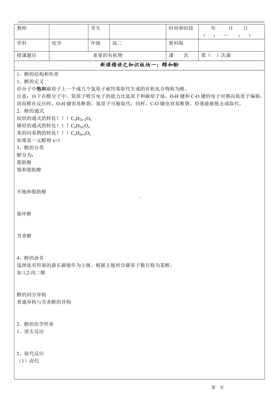 2.2+3 醇和酚醛和酮 糖类 学案-2019新鲁科版高中化学选择性必修三（机构用）.doc_第1页