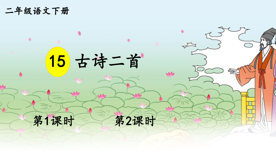 二下语文《晓出净慈寺送林子方》《绝句》（部编(统编)版小学1-6年级古诗词教学设计配套PPT课件）.pptx_第1页