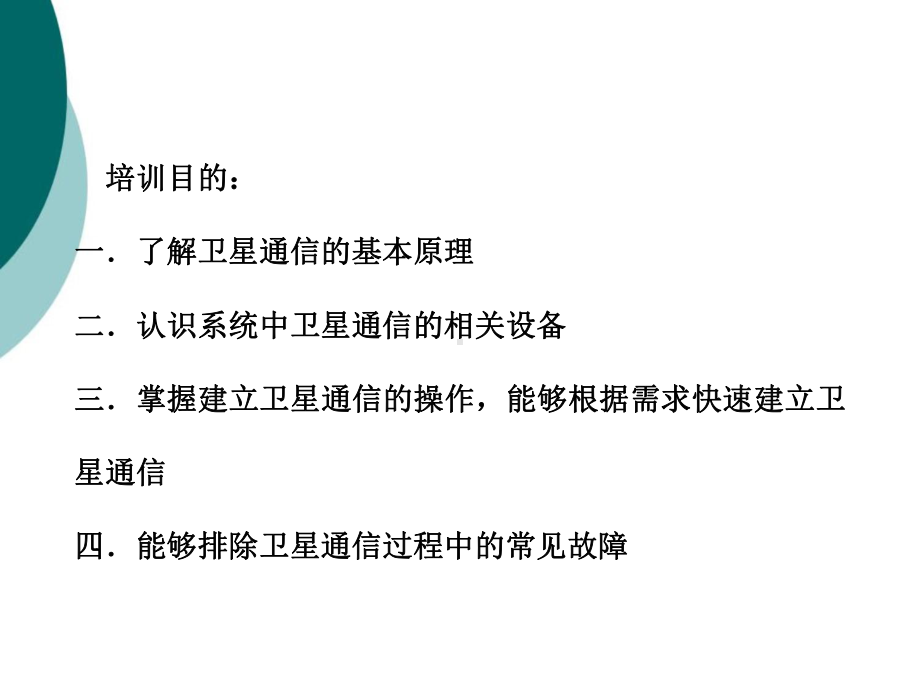 卫星通信系统基础知识及设备操作使用与维护管理课件.ppt_第2页