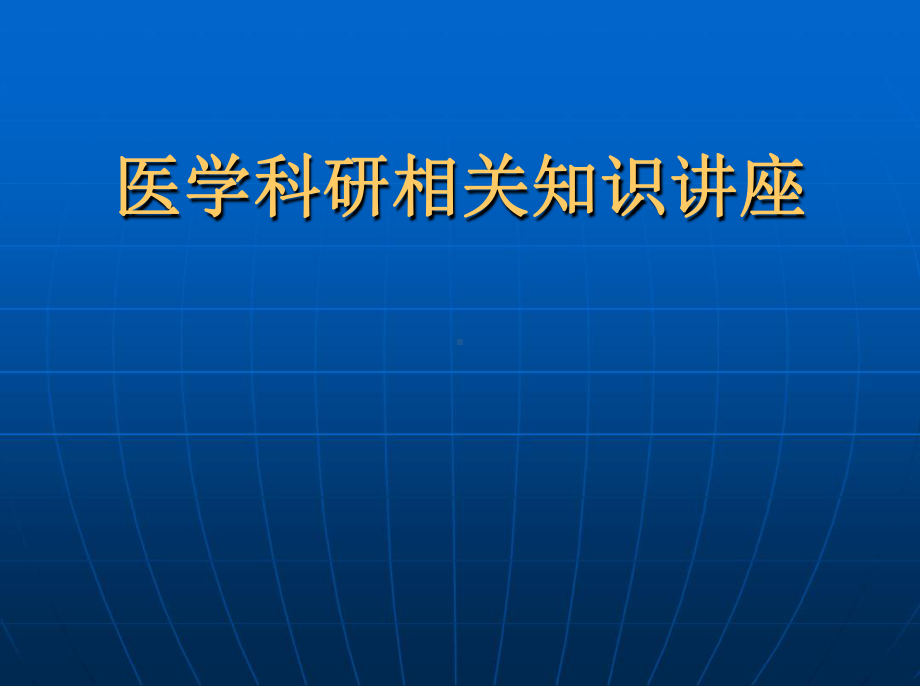 医学科研相关知识的讲座课件.ppt_第1页