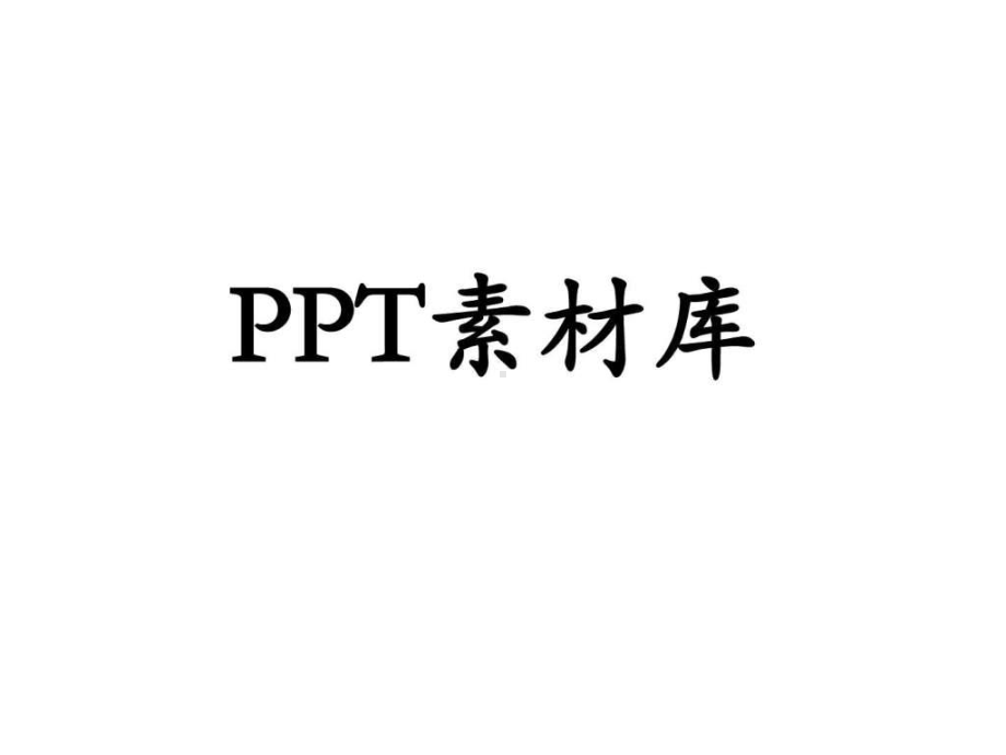 史上最全PPT图片素材库.ppt-63页PPT文课件.ppt_第1页