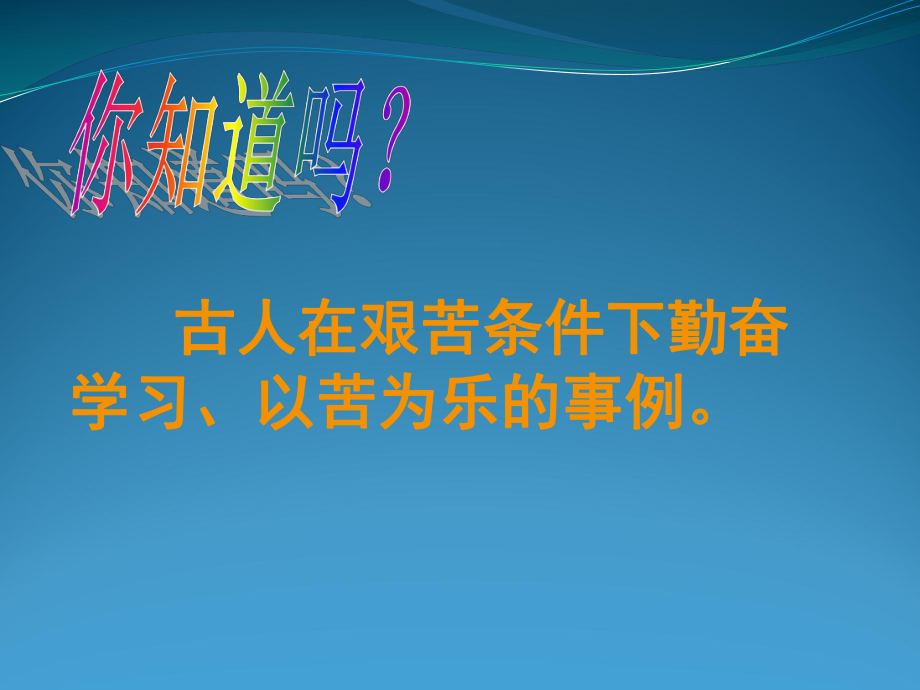 古人在艰苦条件下勤奋学习、以苦为乐的事例课件.ppt_第2页