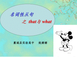 名词性从句that与what课件.ppt