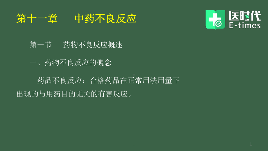 十一中药不良反应PPT课件.pptx_第1页