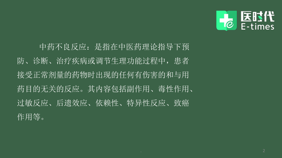 十一中药不良反应PPT课件.pptx_第2页