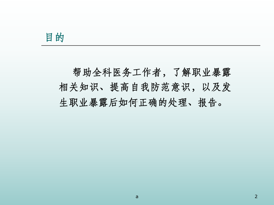 医务人员职业暴露与防护课件.ppt_第2页