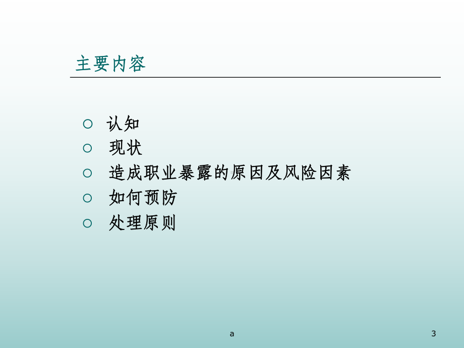 医务人员职业暴露与防护课件.ppt_第3页