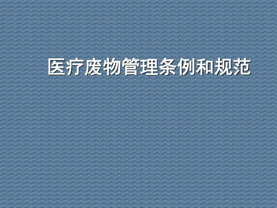 医疗废物管理条例和规范64页PPT课件.ppt_第1页