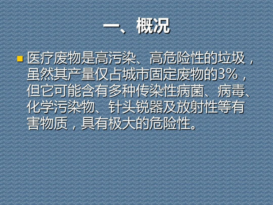 医疗废物管理条例和规范64页PPT课件.ppt_第3页