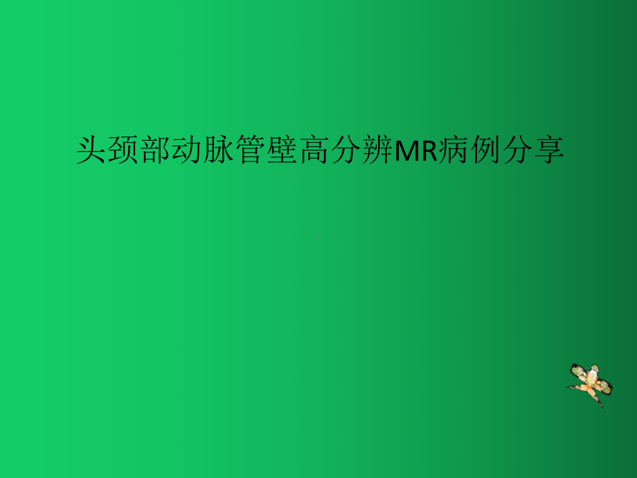 头颈部动脉管壁高分辨MR病例分享课件.pptx_第1页