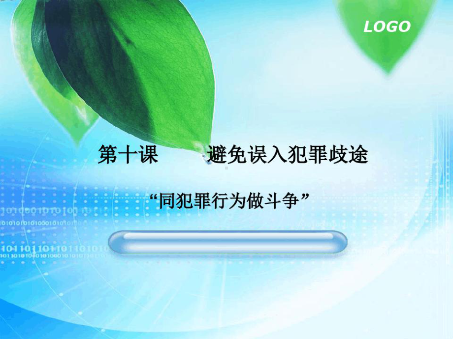 同犯罪行为作斗争-21页资料课件.ppt_第1页