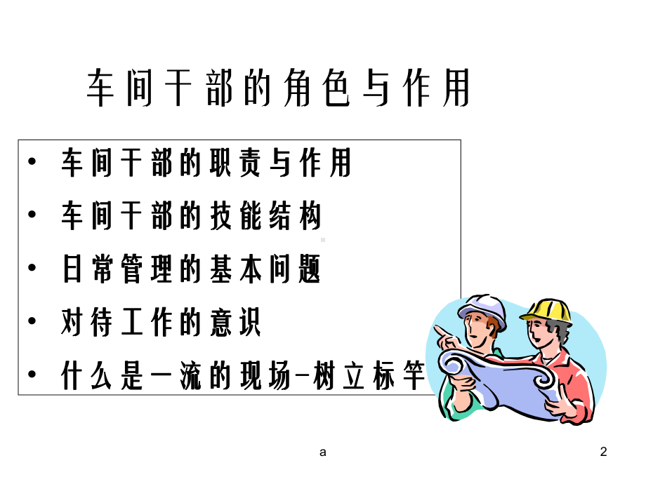 如何做一名出色的生产主管课件.ppt_第2页