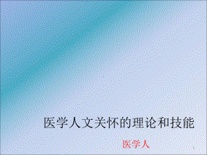 医学人文关怀ppt课件.ppt