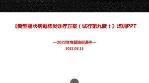 2022年第九版《新冠肺炎诊疗方案》PPT.ppt