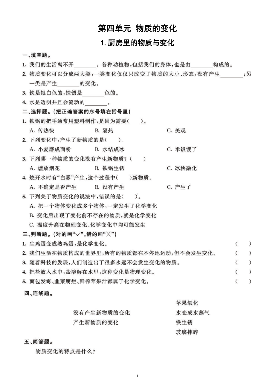 小学科学教科版六年级下册第四单元《物质的变化》课课练习题4（共7课）（2022新版）.doc_第1页