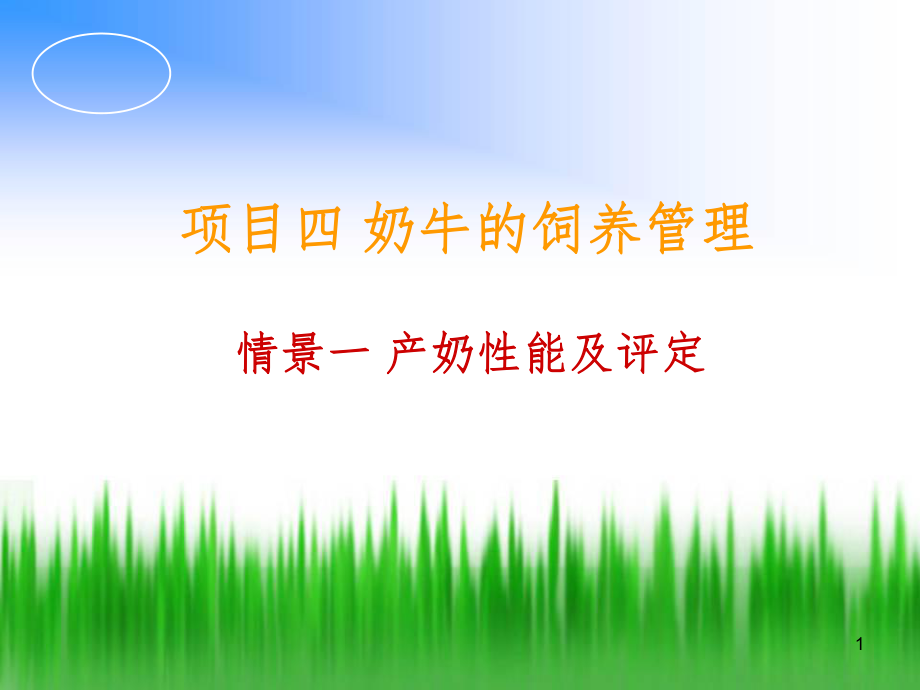 奶牛的饲养管理PPT课件.ppt_第1页