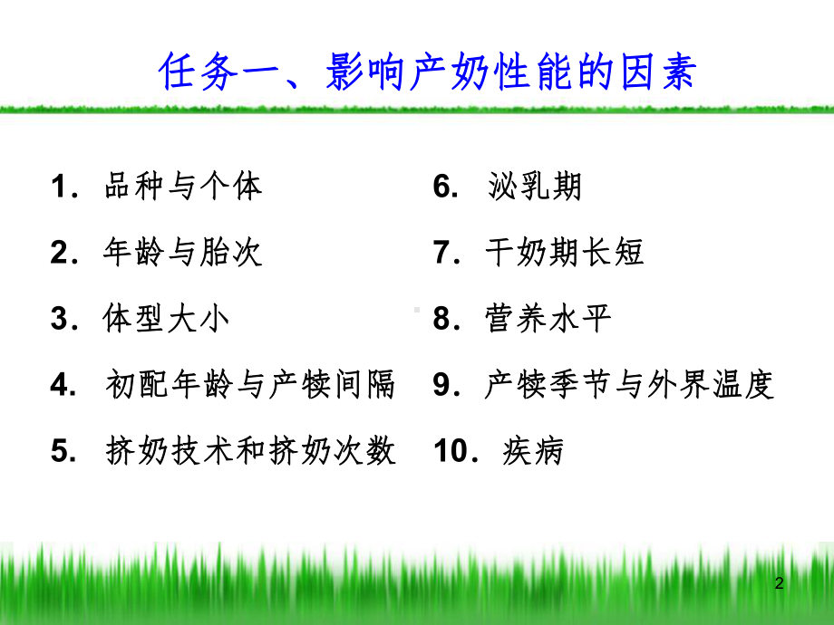 奶牛的饲养管理PPT课件.ppt_第2页