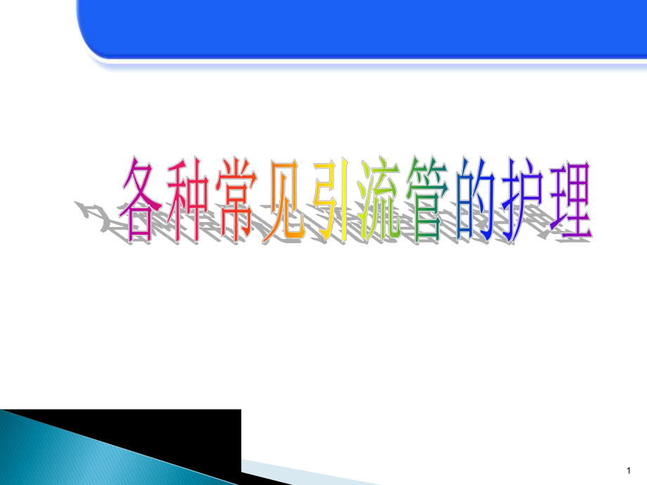 各种常见引流管的护理课件.ppt_第1页