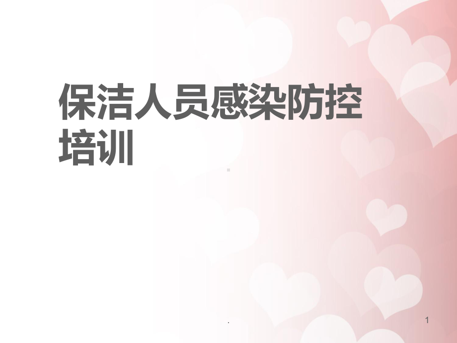 医院保洁院感知识培训PPT课件.ppt_第1页